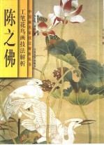 陈之佛工笔花鸟画技法解析