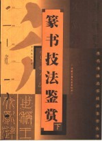 篆书技法鉴赏 下