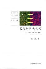 书法与当代艺术 世纪末的最后碰撞