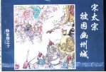 杨家将之十 宋太宗被困幽州城