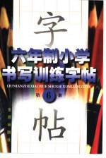 六年制小学书写训练字帖 第6册