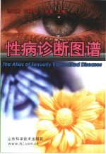 性病诊断图谱