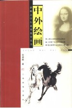 新概念学生素质教育丛书 中外绘画卷
