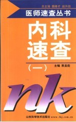 内科速查 1