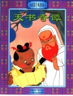 天书奇谭