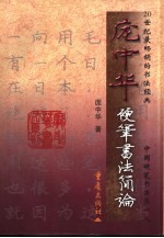 硬笔书法简论
