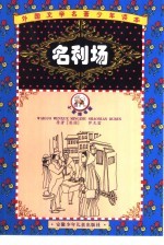 外国文学名著少年读本 郁金香卷 名利场