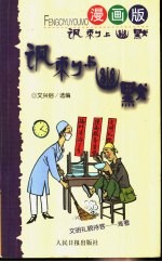 讽刺与幽默 漫画版