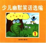少年幽默笑话选编 1