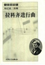 拉科齐进行曲:管弦乐总谱