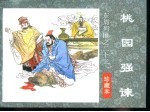 东周列国之二十三 桃园强谏