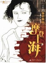摩登上海 30年代的洋场百景
