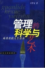 管理的科学与艺术 成功者的人生指南