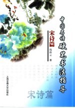 中国名诗硬笔写法指导 宋诗篇