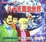 看图读凡尔纳科幻探险小说-八十天周游世界