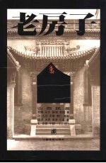 老房子 山西民居 上 摄影集