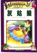 彩色世界童话金典·灰姑娘卷 1 灰姑娘