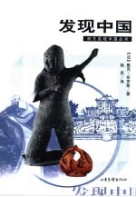 发现中国
