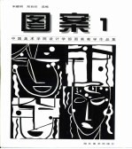 图案 1 中国美术学院设计学部图案教学作品集