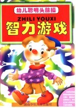 幼儿聪明头脑操 智力游戏