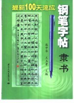 最新100天速成钢笔字帖 隶书