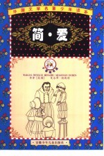 外国文学名著少年读本 郁金香卷 简·爱