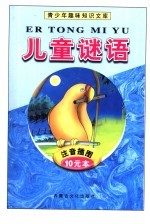 青少年趣味知识文库 儿童谜语 注音插图