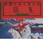 彩图中国古典小说 岳飞