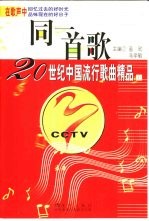同一首歌 20世纪中国流行歌曲精品
