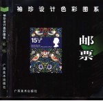 袖珍设计色彩图系 邮票