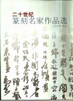 二十世纪篆刻名家作品选