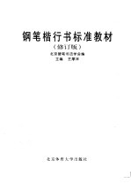 钢笔楷行书标准教材 修订版