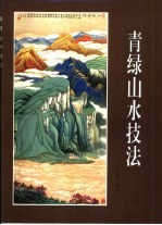青绿山水技法