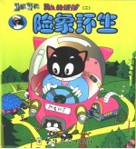 黑猫警长成长的烦恼 2 险象环生