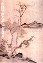 中国绘画艺术史