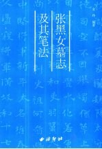 张黑女墓志及其笔法