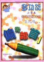 多功能小学生铅笔描红字帖 偏旁部首1