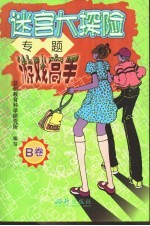 专题游戏高手:第一集 迷宫大探险B卷