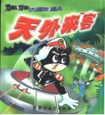 黑猫警长大战外星人 1 天外来客