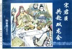 杨家将之十三 宋君臣共赴双龙会