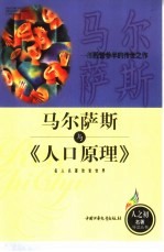 马尔萨斯与《人口原理》