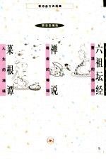 蔡志忠古典漫画 六祖坛经-曹溪的佛唱 禅说-尊者的棒喝 菜根谭-人生的滋味