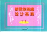 新世纪图案设计荟萃 题图尾花