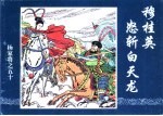 杨家将之五十 穆桂英怒斩白天龙