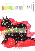 彩色变色笔画