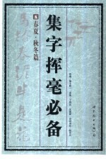 集字挥毫必备 5 春夏·秋冬篇