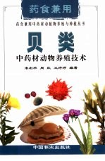 贝类中药材动物养殖技术