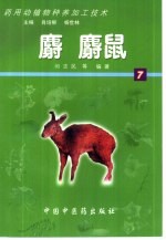 药用动植物种养加工技术 7 麝 麝鼠