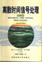离散时间信号处理