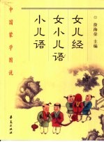 女儿经·女小儿语·小儿语
